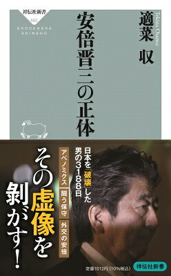 安倍晋三の正体 祥伝社新書 / 適菜収 【新書】