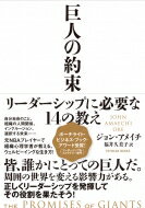 巨人の約束 リーダーシップに必要な14の教え / ジョン・アメイチ 【本】