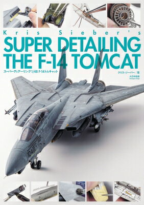 スーパーディテーリング1 / 48“F-14トムキャット” SUPER DETAILING THE F-14 TOMCAT / クリス ジーバー 【本】