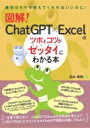 図解!ChatGPT×Excelのツボとコツがゼッタイにわかる本 最初からそう教えてくれればいいのに! / 立山秀利 