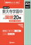 東大寺学園中の国語20年 2024年度受験用 難関中学シリーズ / 英俊社編集部 【全集・双書】