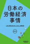 日本の労働経済事情 人事・労務担当者が知っておきたい基礎知識 2023年版 / 日本経済団体連合会 【本】