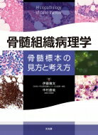 骨髄組織病理学 骨髄標本の見方と考え方 / 伊藤雅文 【本】