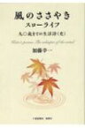 風のささやき スローライフ　九〇歳までの生活詩(史) / 加藤幸一 【本】