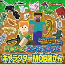 出荷目安の詳細はこちら内容詳細プレイに役だつMOBじょうほうがまんさい！ゲームにとうじょうするMOB65たいをしょうかい！