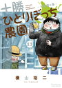 十勝ひとりぼっち農園 13 少年サンデーコミックス / 横山裕二 【コミック】