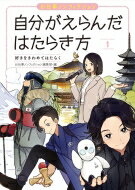 お仕事ノンフィクション　自分がえらんだはたらき方 1 好きをきわめてはたらく / お仕事ノンフィクショ..