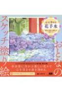 心を浄める花手水 神仏で奏でる癒しの花アート おとなのスケッチ塗り絵 / シキトリ 【本】のサムネイル