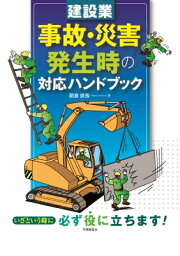 建設業 事故・災害発生時の対応ハンドブック / 朝倉俊哉 【本】