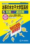 お茶の水女子大学附属高等学校 5年間スーパー過去問 2024年度用 声教の高校過去問シリーズ / 声の教育社 【全集・双書】