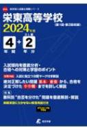 栄東高等学校 2024年度 高校別入試過去問題シリーズ / 東京学参編集部 【全集・双書】