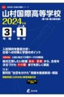 山村国際高等学校 2024年度 高校別入試過去問題シリーズ / 東京学参編集部 【全集・双書】