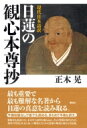 出荷目安の詳細はこちら内容詳細最も重要で最も難解な名著から日蓮の真意を読み取る。予備知識なしで誰でも読める、きわめて平易な訳文。難解な仏教語には、本文中に説明を織り込み、さらに理解を助けるため、執筆の背景と本文に沿って概要をまとめた思想の解説を加えた決定版。目次&nbsp;:&nbsp;第1部　観心本尊抄　現代語訳（なぜ題目を唱えるのか/ ひたすら帰命すべき本尊とは何か/ 大いなる教えを広めるのは誰か）/ 第2部　解説（なぜ題目を唱えるのか/ ひたすら帰命すべき本尊とは何か/ 大いなる教えを広めるのは誰か）