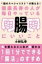 健康長寿の人が毎日やっている腸にいいこと 腸のスペシャリストが教える! / 小林弘幸 【本】