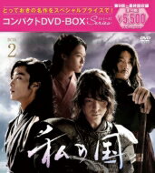 私の国　コンパクトDVD-BOX2［スペシャルプライス版］ 【DVD】