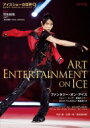 アイスショーの世界 9【表紙：羽生結弦】 / ワールド フィギュアスケート編集部 【本】