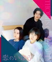 恋のいばら 【BLU-RAY DISC】