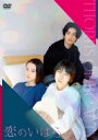 恋のいばら 【DVD】