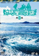 ふる里の民踊 第63集 【DVD】