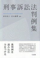 刑事訴訟法判例集 Judicial　Precedents　on　Criminal　Procedure / 松田岳士 