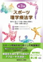 スポーツ理学療法学 動作に基づく外傷・障害の理解と評価・治療の進め方 / 陶山哲夫 【本】