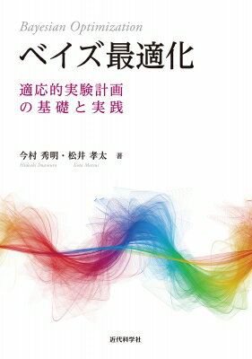 ベイズ最適化 適応的実験計画の基礎と実践 / 松井孝太 【本】