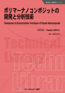 ポリマーナノコンポジットの開発と分析技術 新材料・新素材シリーズ / 岡本正巳 【本】