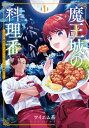 魔王城の料理番 1 -コワモテ魔族ばかりだけど、ホワイトな職場です- バンチコミックス / ワイエム系 【コミック】