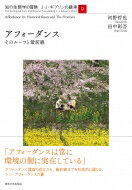 アフォーダンス そのルーツと最前線 9 知の生態学の冒険 J・J・ギブソンの継承 / 河野哲也 【全集・双書】