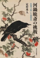 出荷目安の詳細はこちら内容詳細目次&nbsp;:&nbsp;河鍋暁斎と狂画/ 第1部　狂斎としての形成期—本画と狂画（「狂斎」以前—“竹生島詣”と“月下唐美人図”を中心に/ 能狂言画が橋渡しをした版画の世界—『絵本大和錦』と関連作品/ 幕末の狂画—時事的風刺浮世絵の時代　ほか）/ 第2部　狂斎から暁斎へ—狂画が広げた表現の可能性（新しさへの関心—イソップ物語と西洋/ 現実世界と絵空事の交差点—田鶴追善作品群/ 蛙、鬼、鴉の表象に見られる自己投影）/ 第3部　晩年の暁斎—『暁斎画談』のメッセージ（『暁斎画談』の成立—近世絵本文化からの連続/ 流派を超えて—新時代の画譜/ 筆意と写生の合致—今日的問題に対する関心）/ 「本」と「狂」の融合—新しい時代の絵を模索して