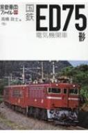 国鉄ED75形電気機関車 旅鉄車両ファイル / 高橋政士 【本】