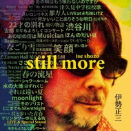 伊勢正三 イセショウゾウ / 伊勢正三 STILL MORE (2CD) 【CD】