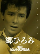 郷ひろみ ゴウヒロミ / 郷ひろみ IN 夜のヒットスタジオ 【完全生産限定盤】(6枚組DVD) 【DVD】