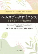 ヘルスデータサイエンス 健康科学のための統計解析 / Ruth Etzioni 【本】