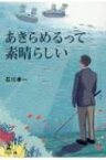 あきらめるって素晴らしい / 石川孝一 【本】