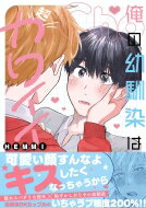 出荷目安の詳細はこちら内容詳細＜ヘタレだけどやる時はやる彼氏×流されやすいうぶ男子＞龍臣と朔夜は幼馴染で恋人同士。学校の友人や家族にはないしょの関係だけど、放課後は毎日のようにお家デートするほど仲良しカップル！癒され度200％な男子高校生カップルの日常BL！コミックス描き下ろしも収録。