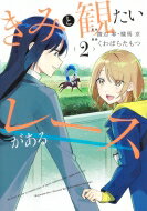 きみと観たいレースがある 2 集英社ホームコミックス / くわばらたもつ 【コミック】