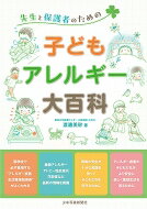 Rakuten - 先生と保護者のための子どもアレルギー大百科 / 渡邊美砂 【本】