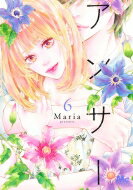 アンサー 6 マーガレットコミックス / Maria (漫画家) 