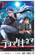 テンマクキネマ 1 ジャンプコミックス / 佐伯俊 (漫画家) 