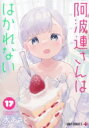 阿波連さんははかれない 17 ジャンプコミックス / 水あさと 【コミック】(3)