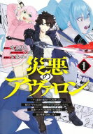 災悪のアヴァロン 1 -ゲーム最弱の悪役デブに転移したけど、俺だけやせれば強くてニューゲームな世界だったので、: 最速レベルアップ & / 佐藤ゼロ 【コミック】