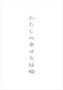わたしの幸せな結婚 DVD 通常版 【DVD】