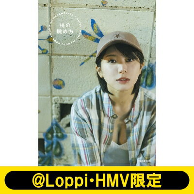 大西桃香写真集 桃の眺め方【@Loppi・HMV限定カバー版B】 / 大西桃香 【本】