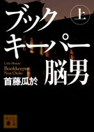 ブックキーパー　脳男 上 講談社文庫 / 首藤瓜於 【文庫】