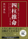 決定版　恐いほどよく当たる四柱推命 恋愛・仕事・結婚・お金…あなたの運命のすべてがわかる / 黒川兼弘 【本】