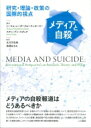 出荷目安の詳細はこちら内容詳細メディアの自殺報道はどうあるべきか。世界的な自殺研究者たちが、多様なメディアが自殺に与える影響について、歴史的分析からウェルテル効果やパパゲーノ効果などの理論的分析、各国の政策などを紹介。ソーシャルメディアとどのように付き合うか、ネットいじめの影響、集団自殺や拡大自殺の報道についても最新の知見を示し、回復への道筋も探る。メディアと自殺の関係を問う最先端研究論集。目次&nbsp;:&nbsp;1　メディアが自殺に与える影響（なぜ男性は女性よりも銃器を選ぶのか：1900年から2013年の映画におけるジェンダーと銃器自殺の描写/ アメリカメディアにおける自殺の記事：稀であり、若者に集中している/ 大量銃撃と殺人自殺：伝染に関する実証的エビデンスのレビュー　ほか）/ 2　メディアの影響に関する理論（なぜ自殺のメディア報道は自殺率を高めるのか：認識論的レビュー/ パパゲーノ効果：メディア研究における有害なメディア効果の知見に関連した進歩と理解/ 映画の自殺描写が観客に与える影響について：質的研究/ ウェルテル効果とパパゲーノ効果の狭間：自殺の伝染に関するメディアの有益な効果と有害な効果に関する曖昧な知見の命題メタ分析）/ 3　自殺対策（自殺とマスメディアの報道：1980年代ウィーンの経験のはじまり/ メディアによる自殺報道に関する提言の発展/ スイスのフランス語圏におけるメディア啓発の向上：ベストプラクティクス/ 自殺の責任ある描写の推進：イギリスとアイルランド共和国から得られる教訓/ 地域の文脈で国際的なメディアガイドラインを実装する：香港の体験談から）