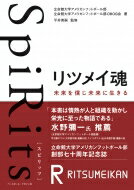 SpiRitsリツメイ魂 未来を信じ未来に生きる / 立命館大学アメリカンフットボール部 【本】