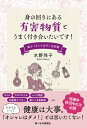 身の回りにある有害物質とうまく付き合いたいです! 真の「オトナ女子」化計画 / 水野玲子 【本】