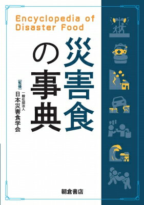 出荷目安の詳細はこちら内容詳細目次&nbsp;:&nbsp;1　総論/ 2　災害の種類と食/ 3　食品保存（食品加工）の歴史/ 4　災害食の栄養・機能/ 5　災害食の分類/ 6　災害食を備える/ 7　災害食を食べる/ 8　自助・共助・公助/ 9　衛生/ 10　防災教育、啓蒙と災害食/ 11　海外の事例/ 12　災害食の加工技術/ 13　災害食の商品一覧/ 14　発災後に利用される食品/ 15　事業継続実行と生活/ 16　法律と行政の取組